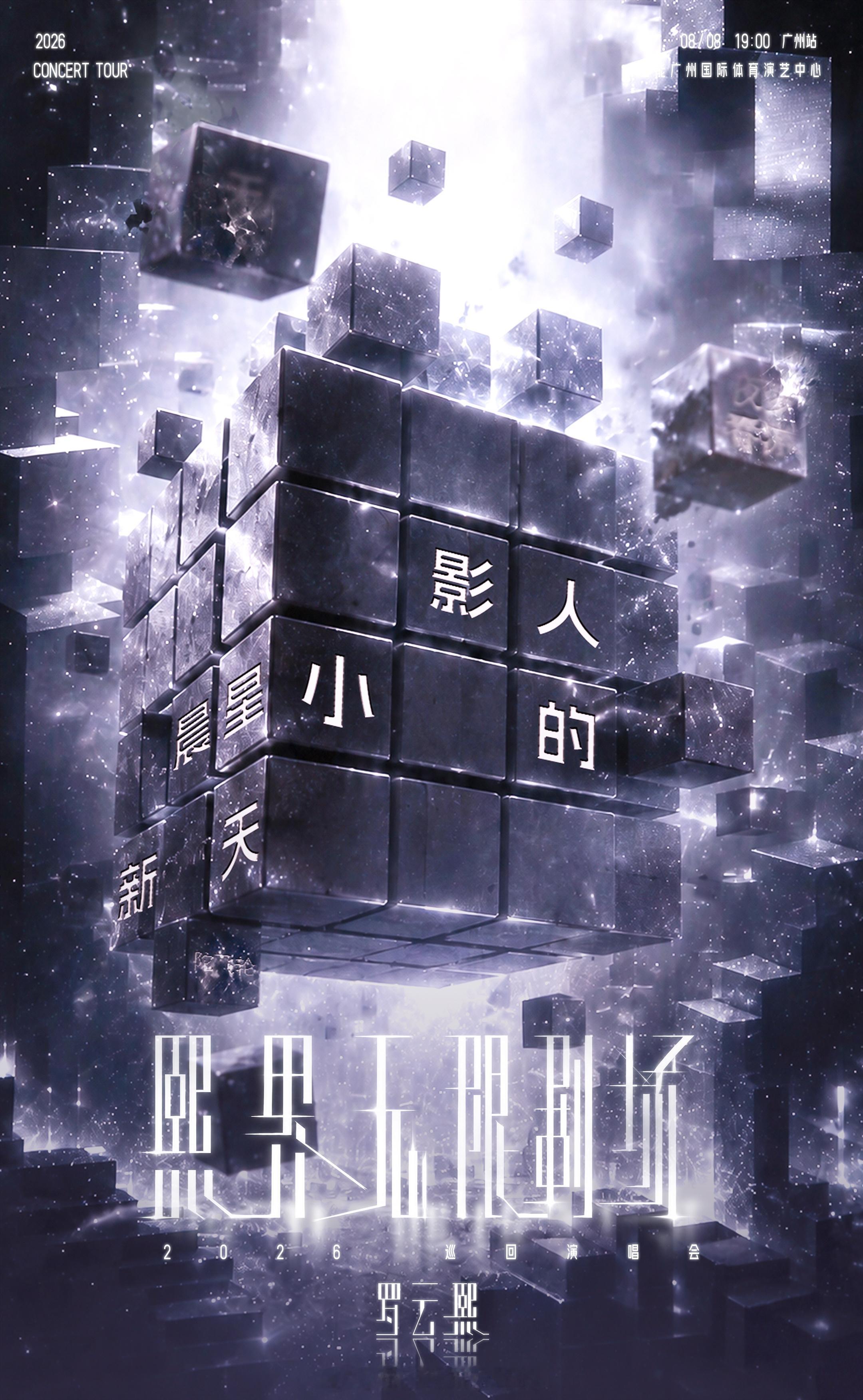 罗云熙广州演唱会歌单路透目前已经看到有电影人生，小小的我，新一天，晨星，夜梦春游