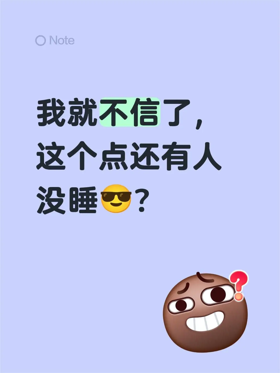 我就不信了，这个点还有人没睡😎？