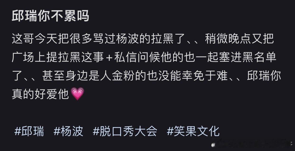 邱瑞把他评论区骂杨波的都拉黑了？？不是吧… 他超爱 ​​​