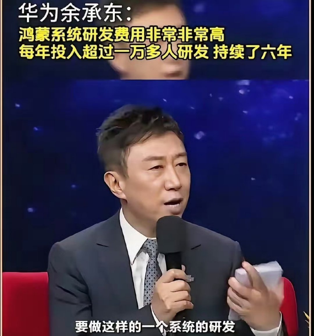余承东央视镜头下开诚布公​主持人问鸿蒙花了多少钱，他答每年一万多人干了六年，几百
