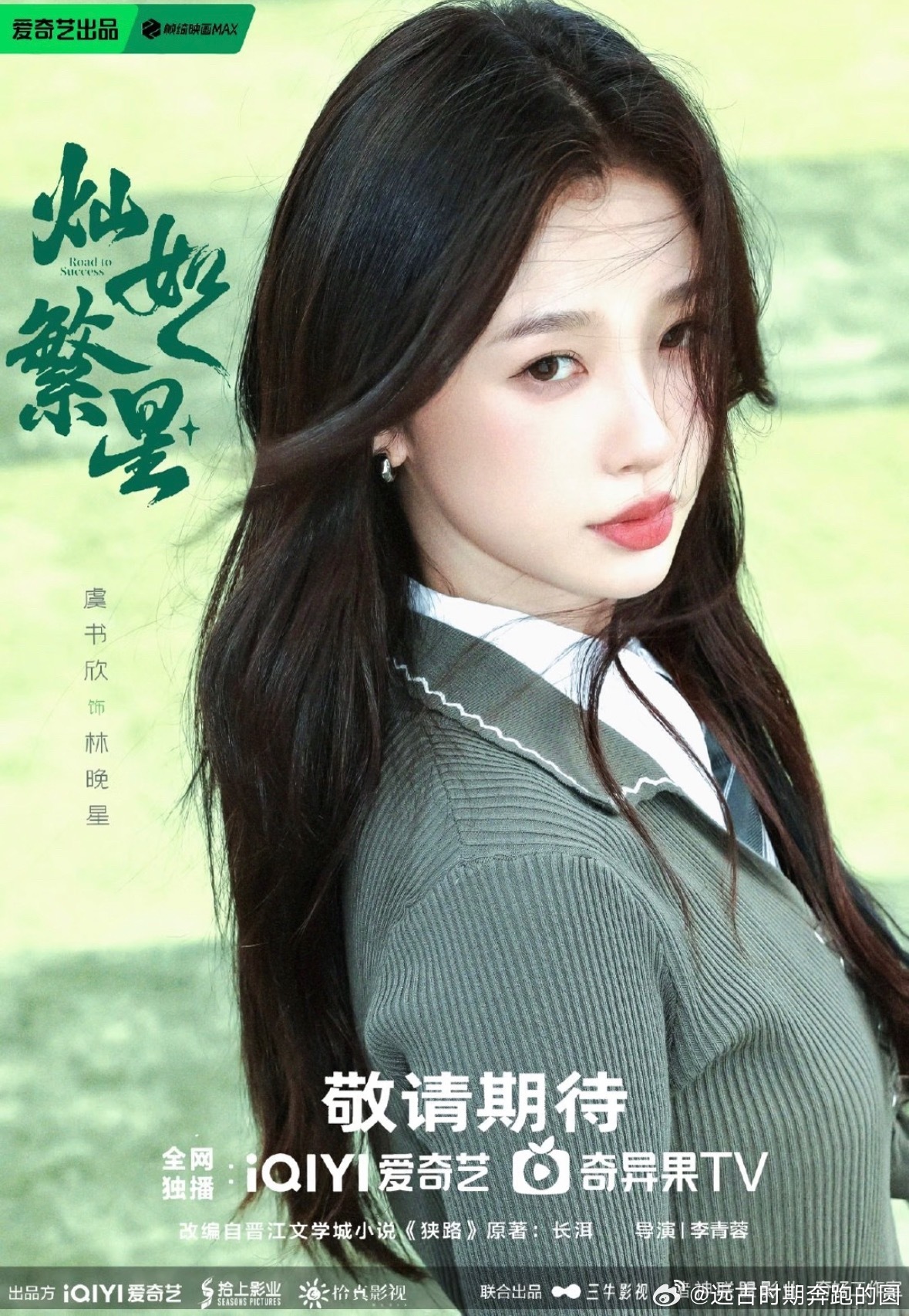 剧宣天才虞书欣发力了上班路秒变移动广告牌，这脑洞真的没谁了！虞书欣今日现身《长生
