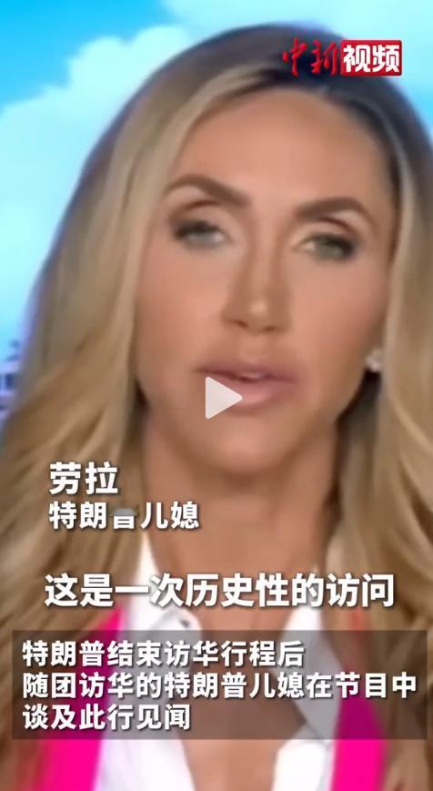 满分10分硬给12分！特朗普儿媳这番评价，让中美网友都坐不住了。谁也没能料到，此