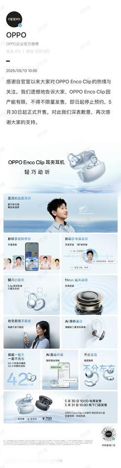 OPPO：Enco Clip产能有限，限量发售

[what]卖的太火了