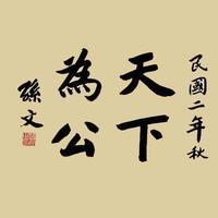 人类历史上最伟大的四个字
      我认为，难有标准答案。我觉得是“天下为公”