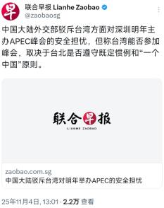 新加坡联合早报11月4日报道：“中国大陆外交部驳斥台湾方面对深圳明年主办APEC