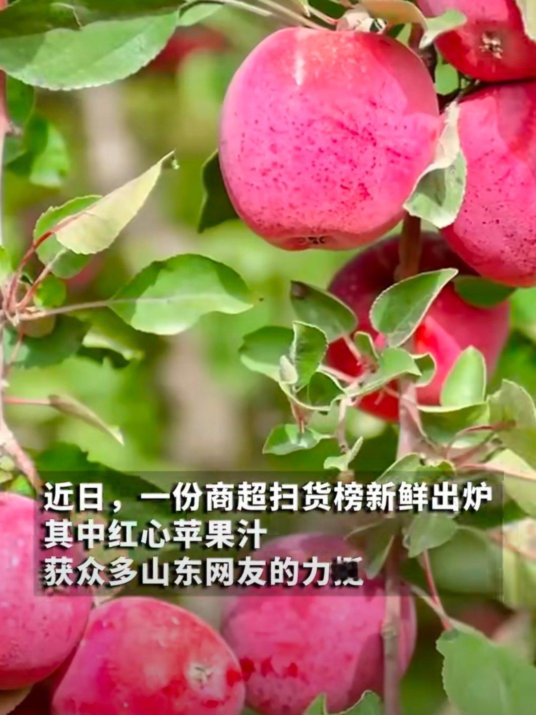 山东网友为苹果汁发起甜蜜冲击虽然红心苹果汁确实不错，但基于最近十次去购物的选择，