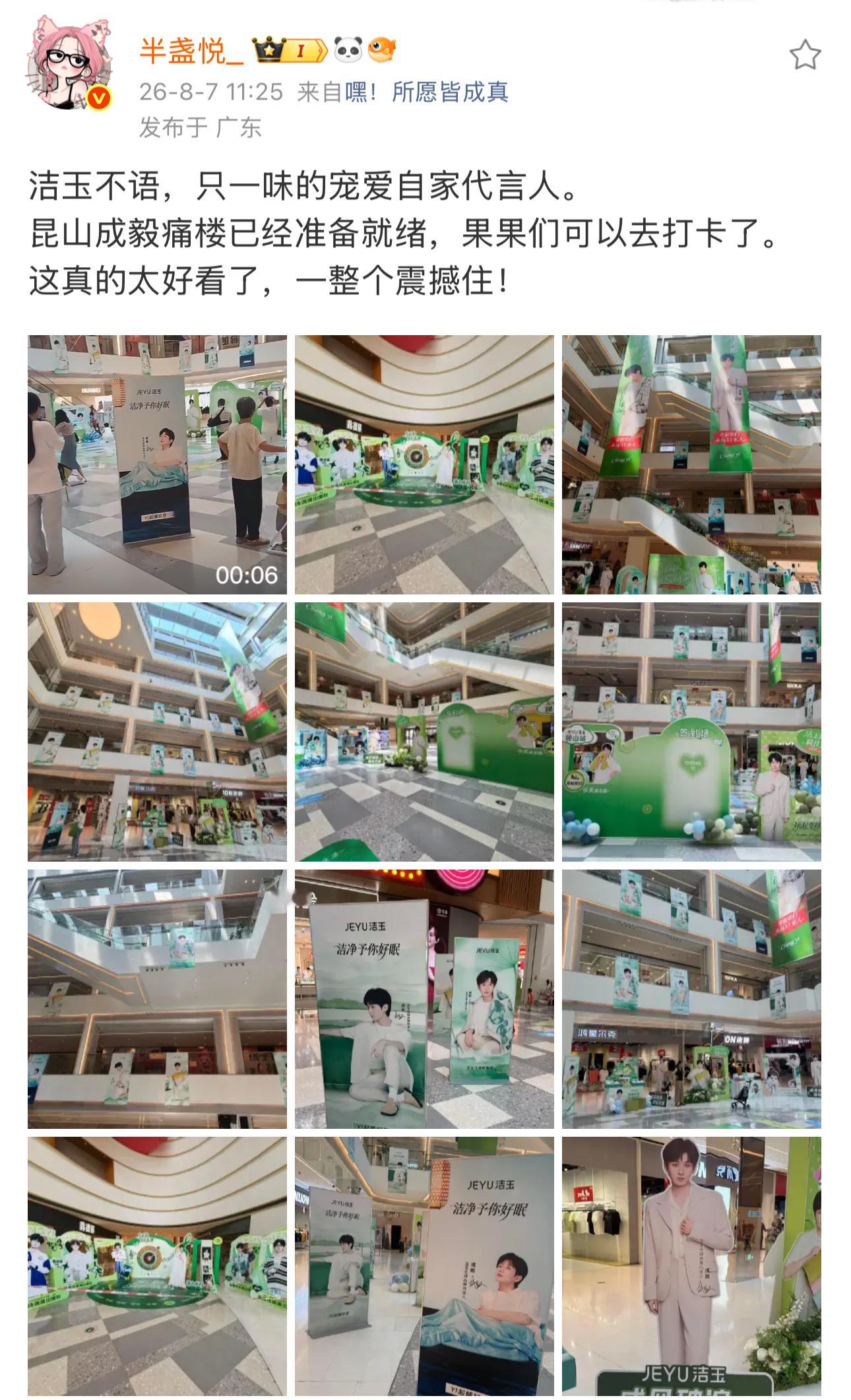 洁玉诚意满满的昆山线下应援，整座商场全是成毅，满眼绿色太震撼，品牌的偏爱从来都藏