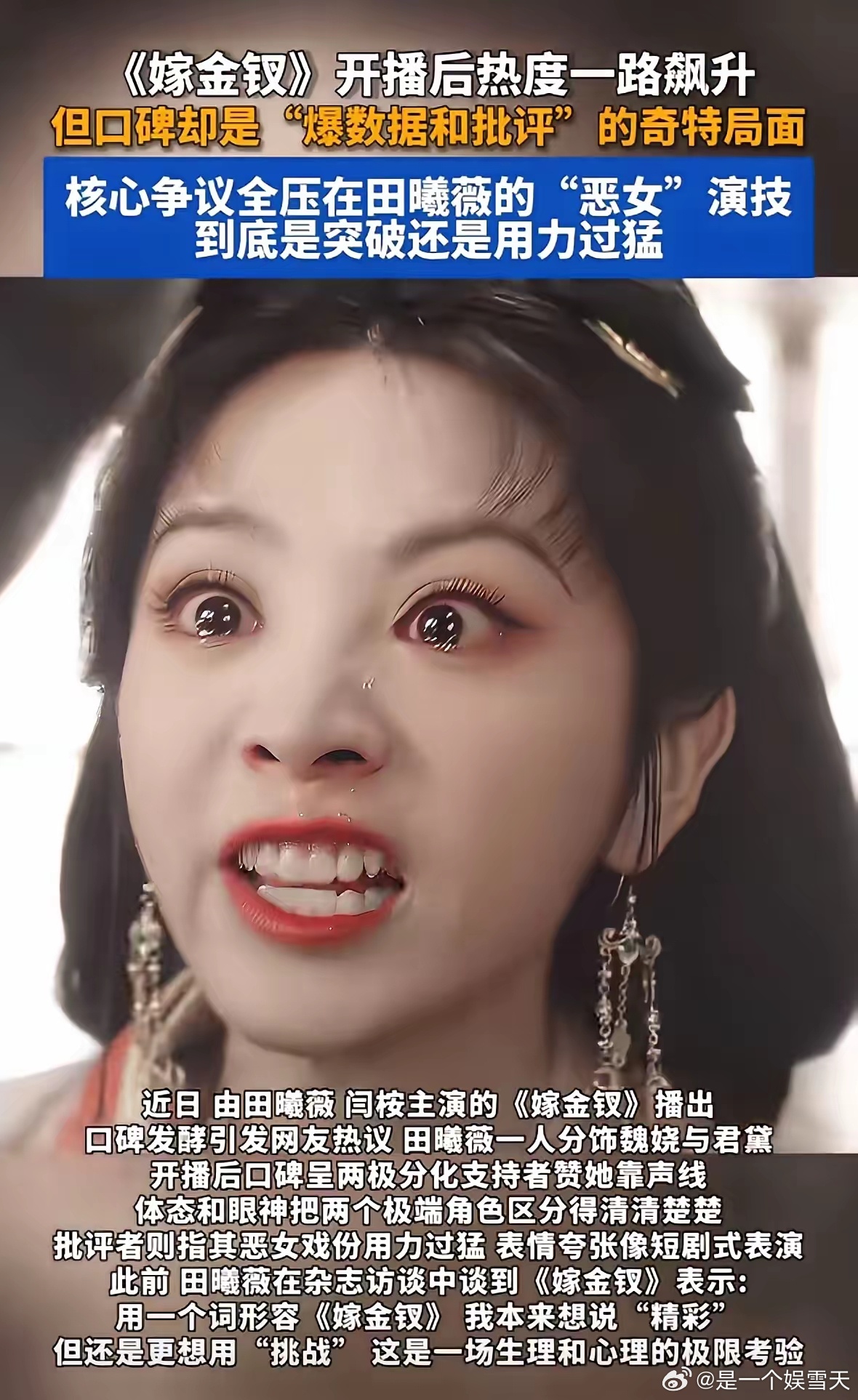 我严重怀疑田曦薇对恶人是不是有什么误解你们看看她演的恶人，好像除了瞪眼，就是龇牙