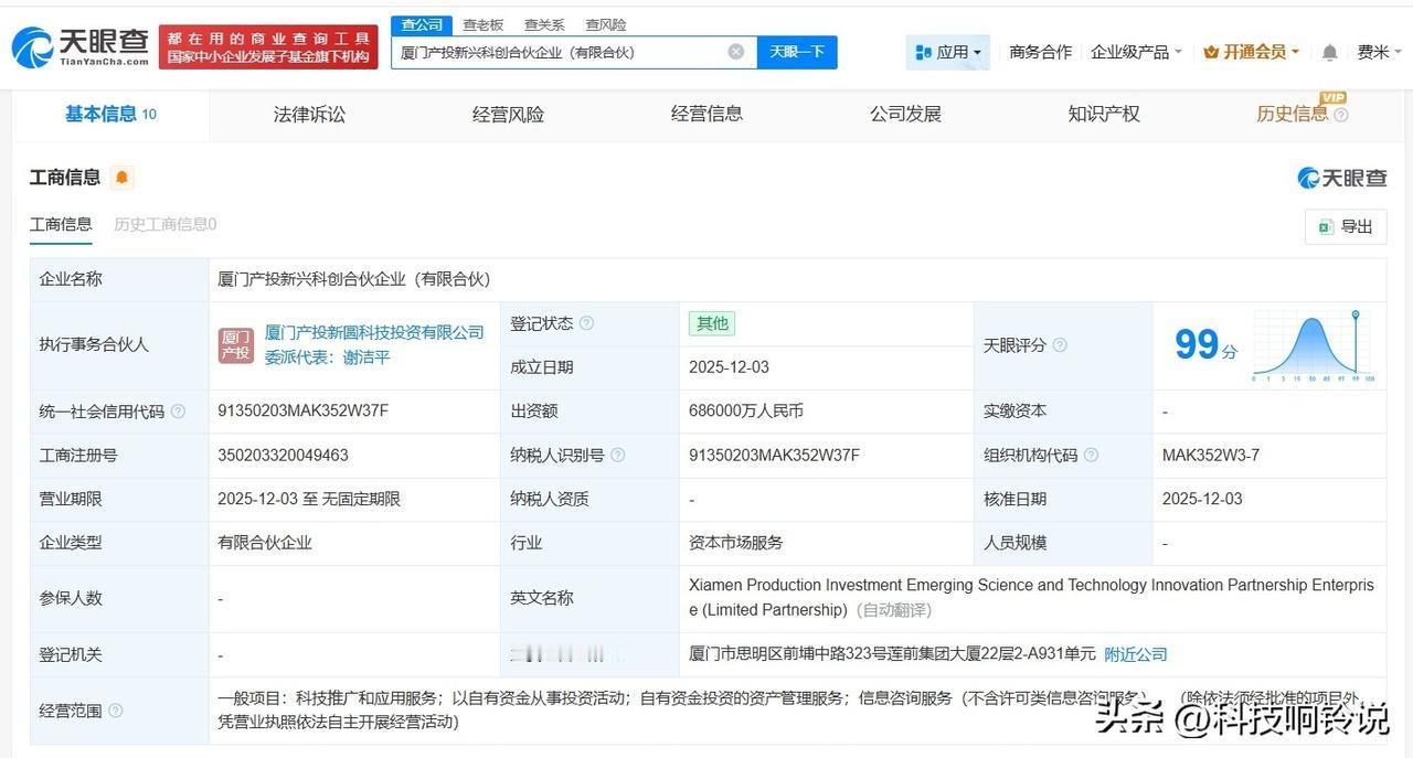 【厦门产投新兴科创合伙企业登记成立 出资额68.6亿】
天眼查工商信息显示，近日