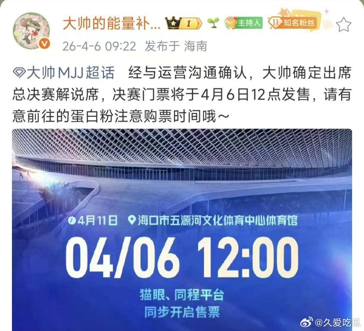 瓜友速报 大帅去春决解说席 