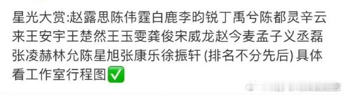 星光大赏网传明星阵容网传星光大赏出席嘉宾阵容 星光大赏网传阵容太吸睛！顶流扎堆、