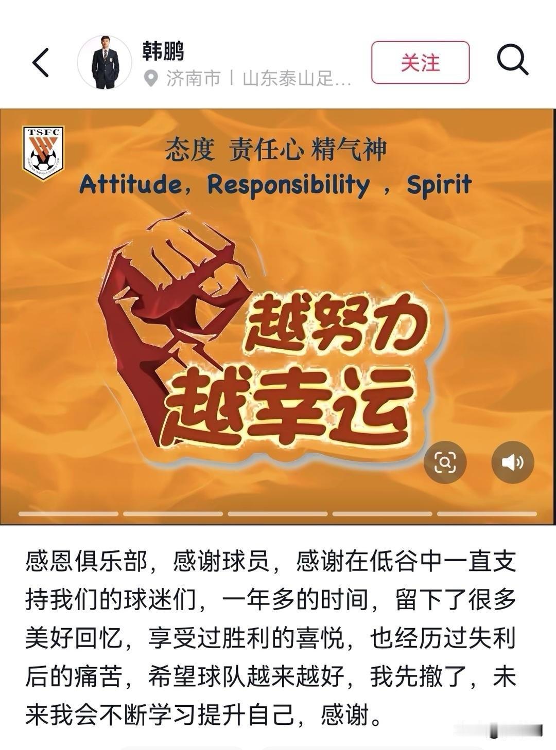 韩鹏正式辞去了泰山队实际主教练的职务，从他的告别信来中可以看出，是有几多无奈，甚