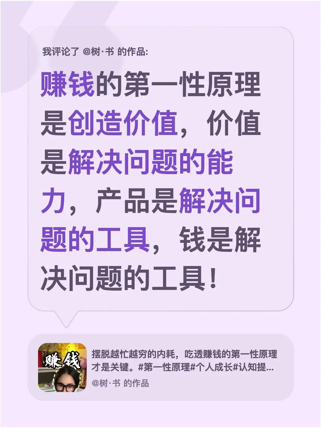 我评论了@树·书 的作品：赚钱的第一性原理是创造价值，价值是解决问题的能力，产品