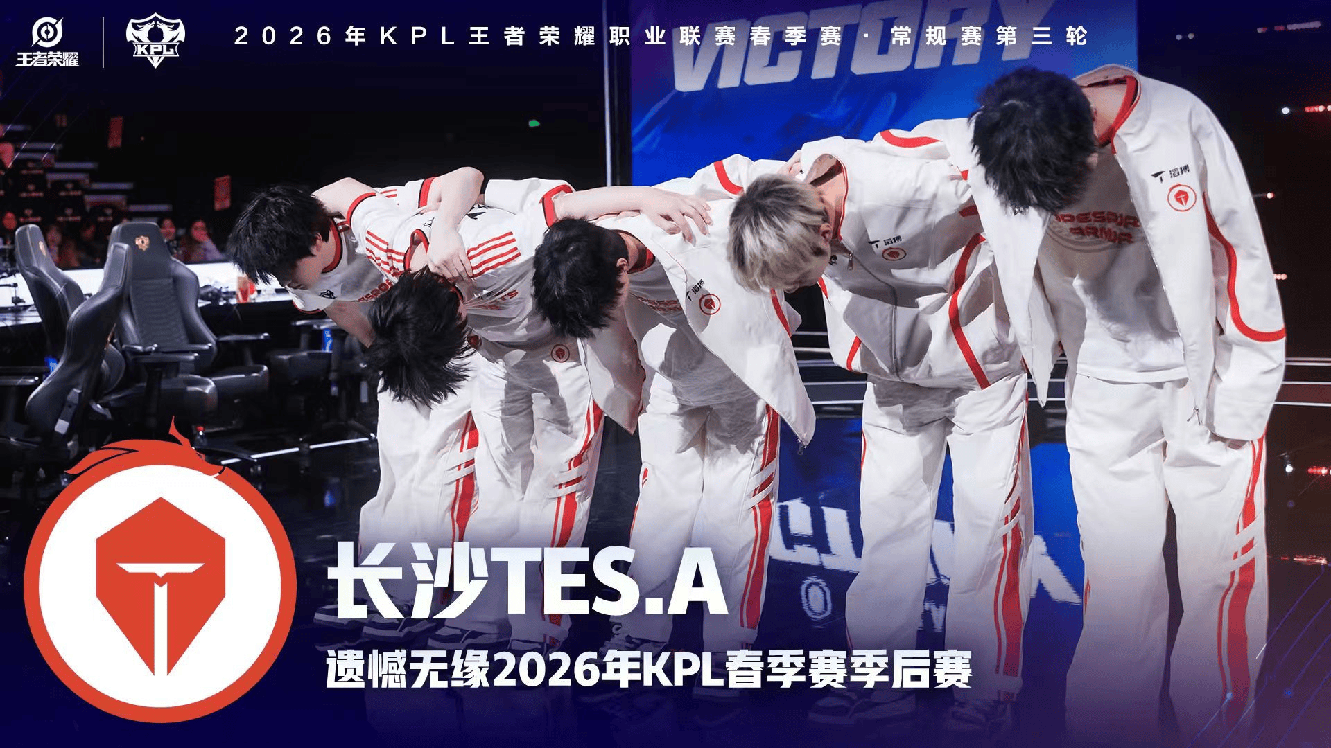 长沙TES.A遗憾止步春季赛常规赛第三轮，无缘春季赛季后赛