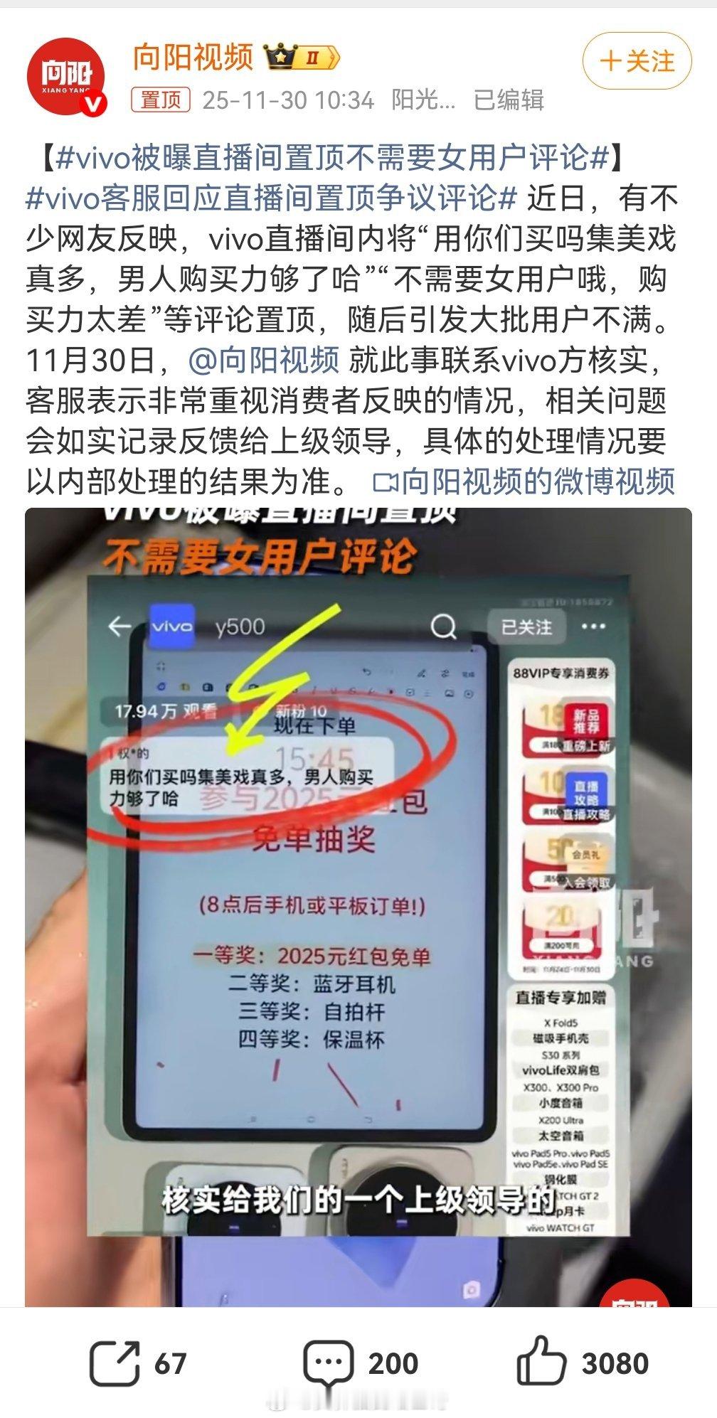 vivo被曝直播间置顶不需要女用户评论这是发生什么了？谁给从头说下这瓜？按理说v