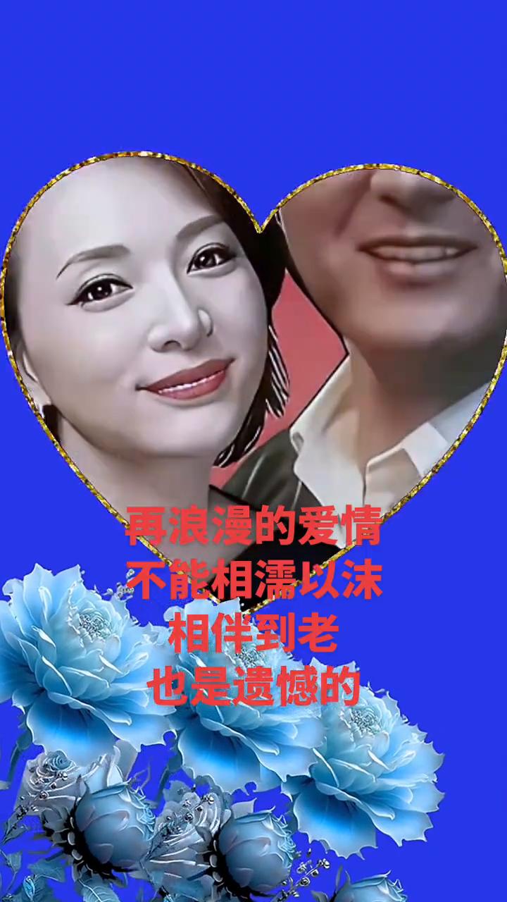 再浪漫的爱情不能相濡以沫，相伴到老也是遗憾的。