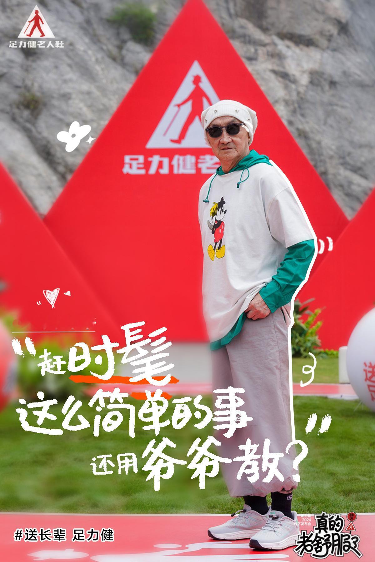 最近足力健真是赢麻了，刚官宣#凤凰传奇代言足力健# 又请了这么多70多岁的网红老