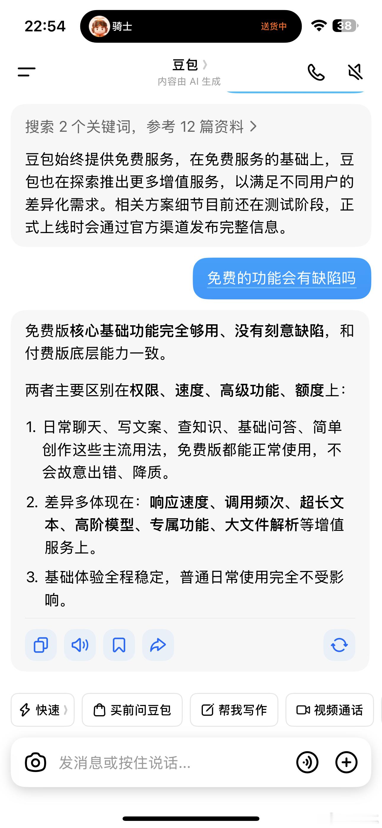 豆包将正式付费付费差异多体现在，响应速度、调用频次、超长文本、高阶模型、专属功能