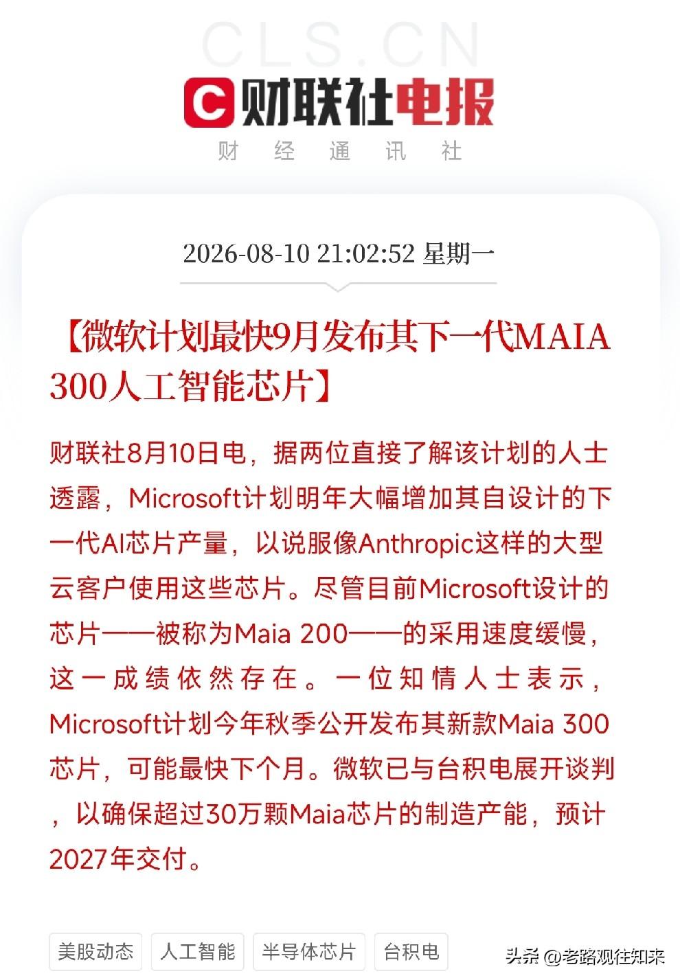 深夜9点多，一条消息从微软内部流出来，让市场从AI芯片的跑分和参数里抬起了头
