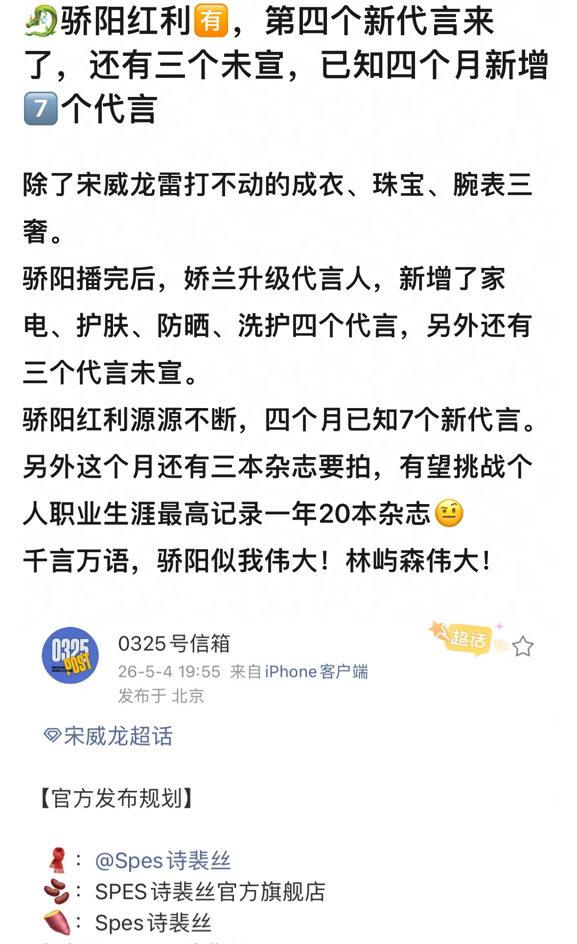 宋威龙骄阳红利🈶，第四个新代言来了，还有三个未宣，已知四个月新增7个代言 