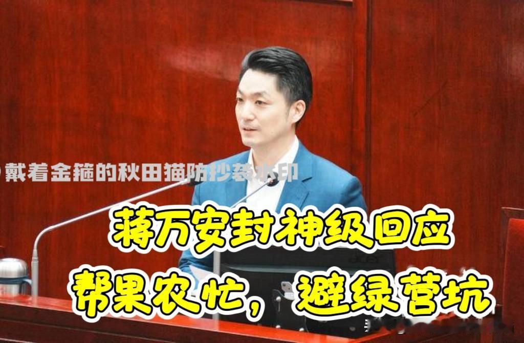 帮果农忙、避绿营坑！
蒋万安封神级回应绿营喊话：把台北车站提供给台东作为凤梨释迦
