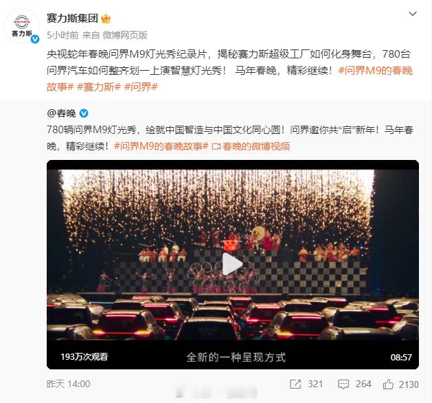 今年的春晚又能看到问界的灯光秀了 连续两年都上春晚 780台问界M9组成的车队表