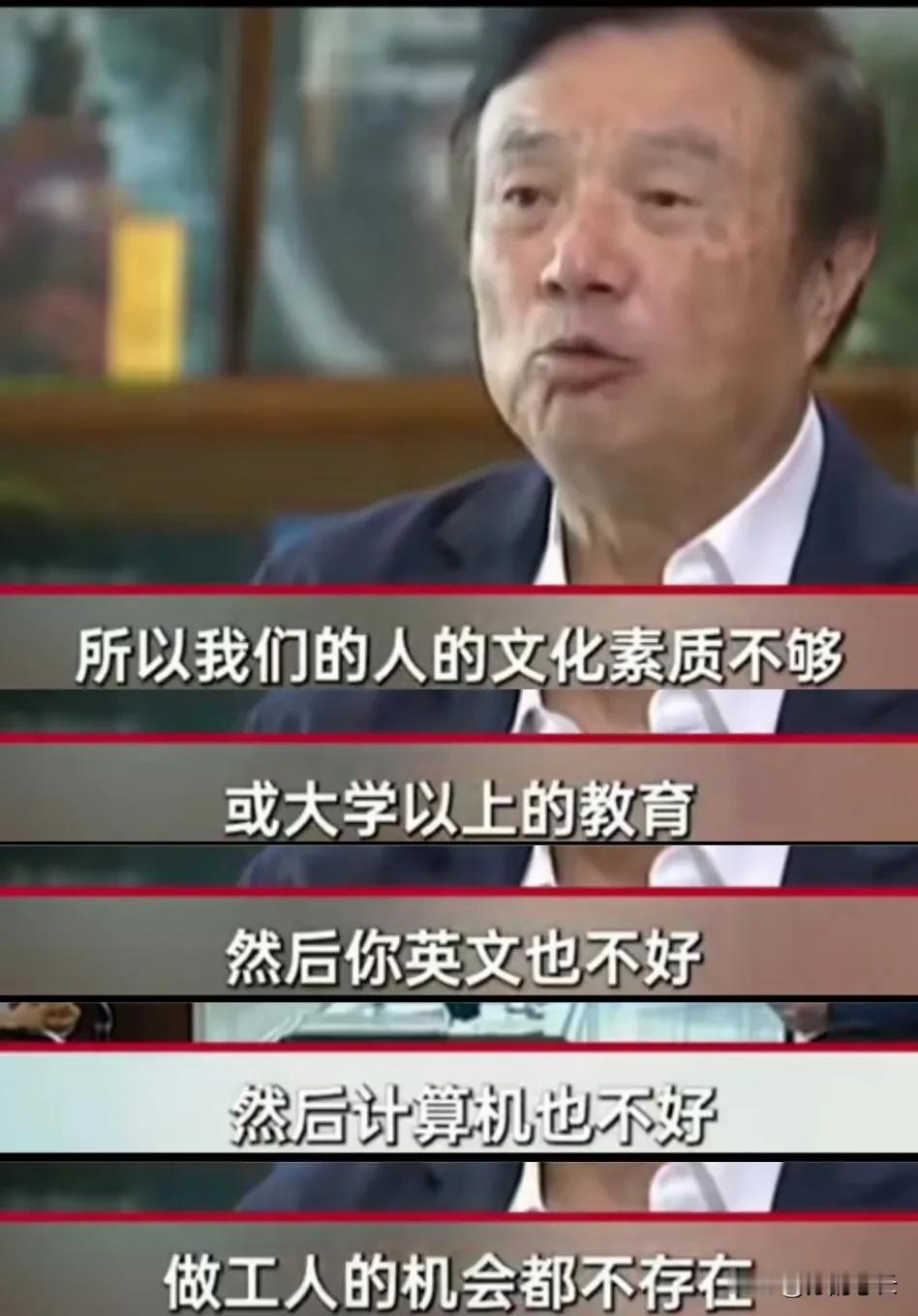 任正非老爷子说：如果不上大学，不会英语，不懂计算机，将来你连做工人的资格都没有。