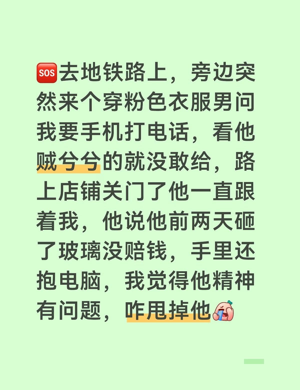店铺关门路上没人，被一男的跟踪甩不掉
详细的说下过程：我是赶地铁末班车的路上，大
