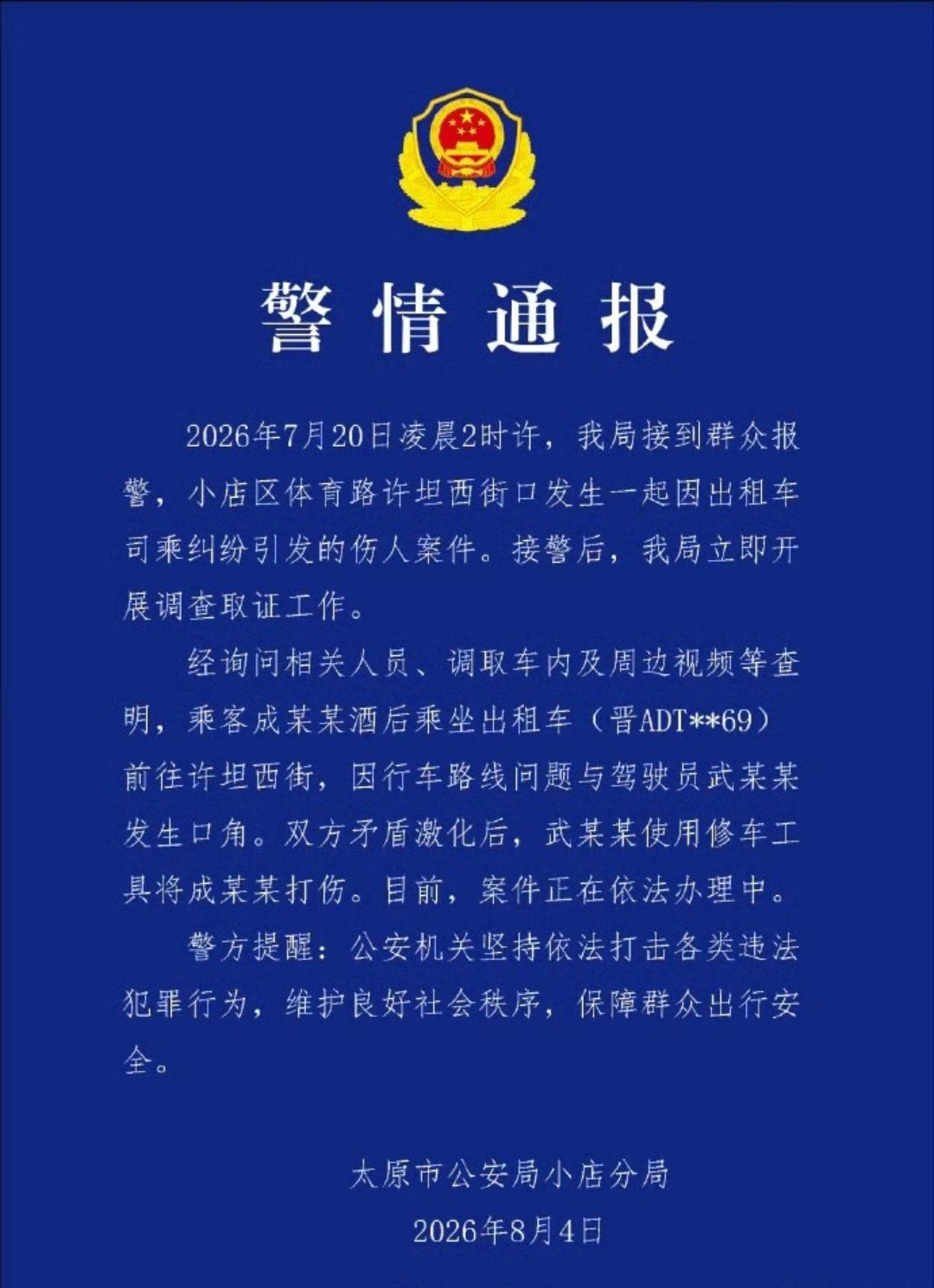 【太原警方通报乘客遭出租车司机持棍殴打出租车司乘因路线纠纷引发伤人事件】8月4日