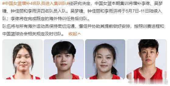 中国女篮增补4名队员进入集训队中国女篮于2026年5月8日正式增补李缘、吴梦婕、