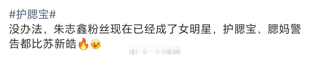 护腮宝确实是，朱志鑫粉丝都比苏新皓🔥 