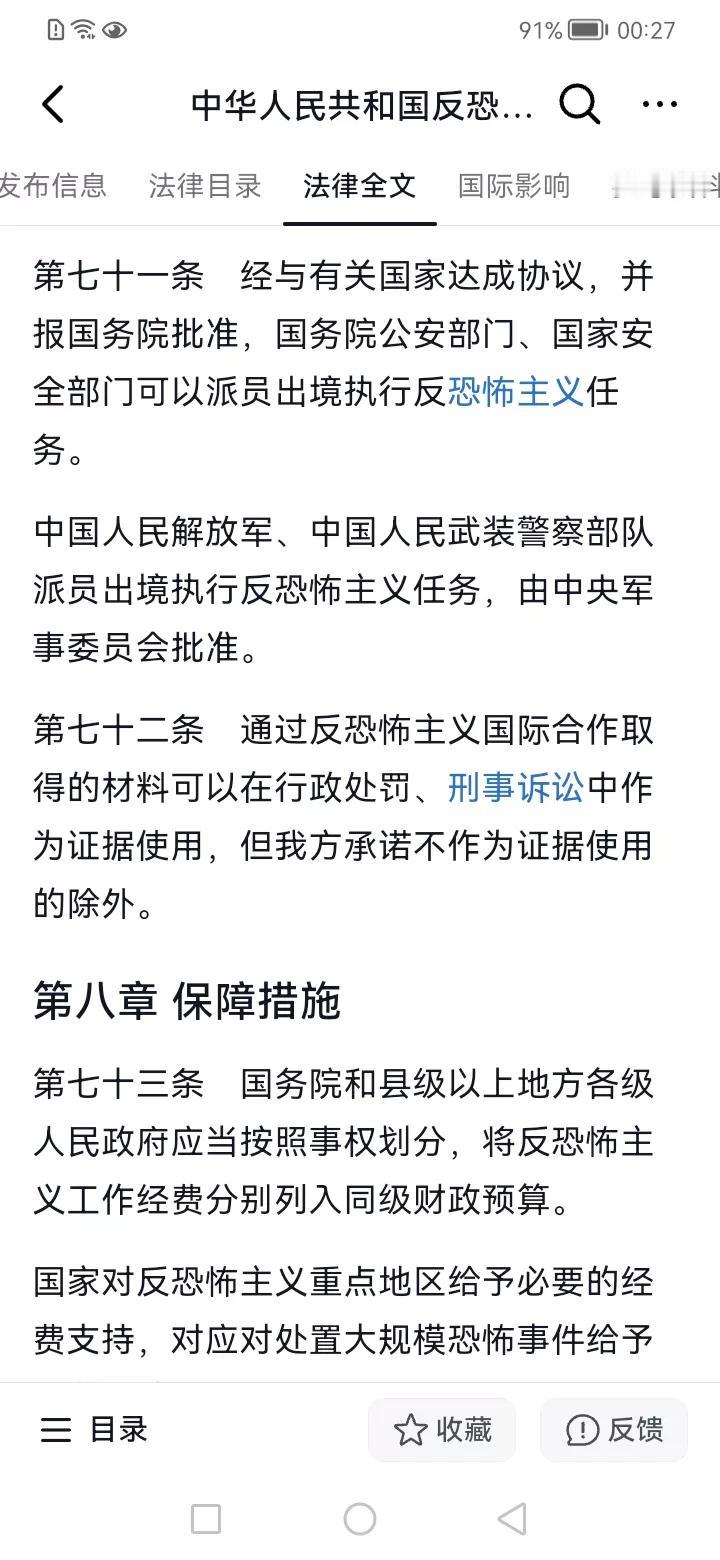 《中华人民共和国反恐怖主义法》第七十一条规定 ：中国人民解放军、中国人民武装警察