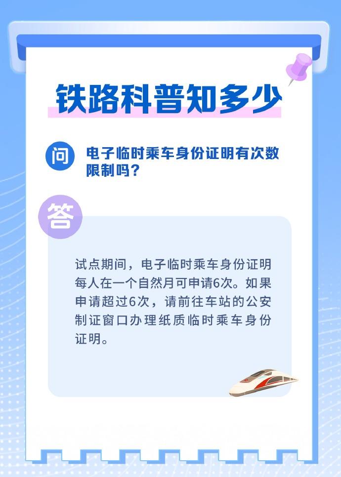 电子临时乘车身份证明有次数限制吗？快来了解下吧！ ​​​