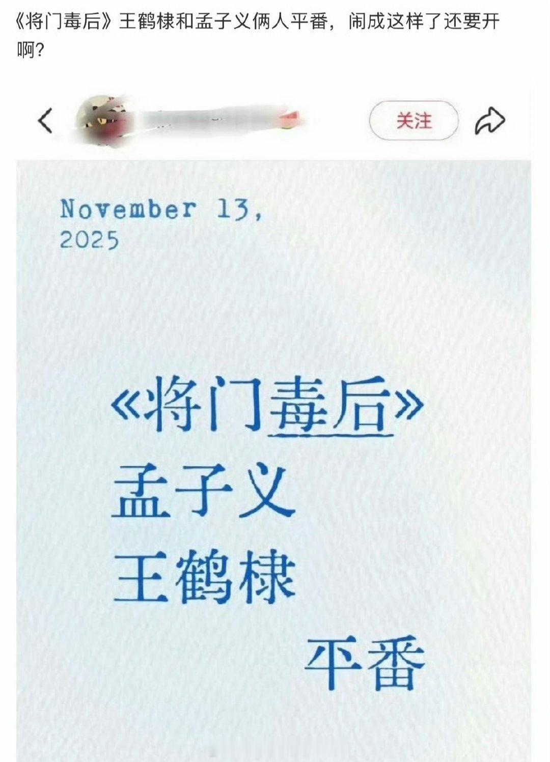 🍉将门毒后 王鹤棣 孟子义平番 