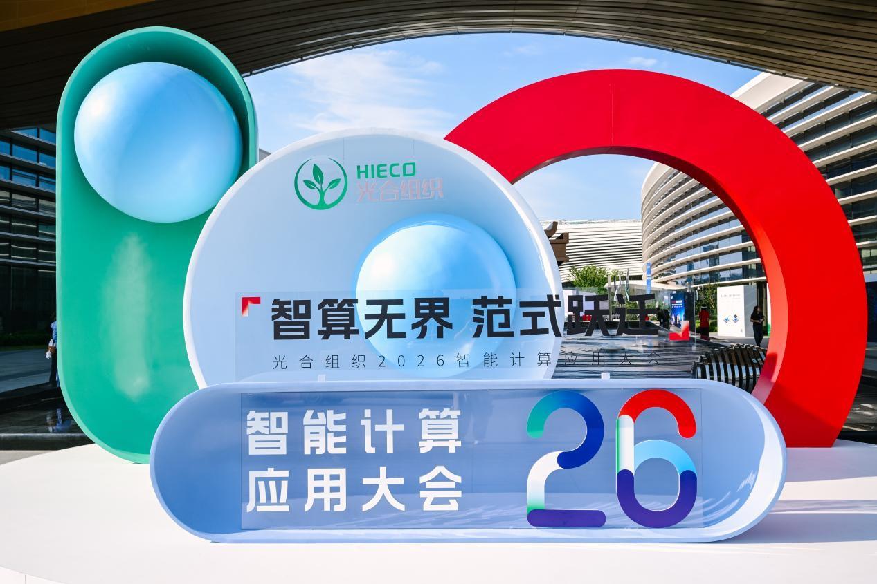 近百家企业首批加入，Token谱系牛在哪里
今年在光合组织智能计算应用大会听演讲