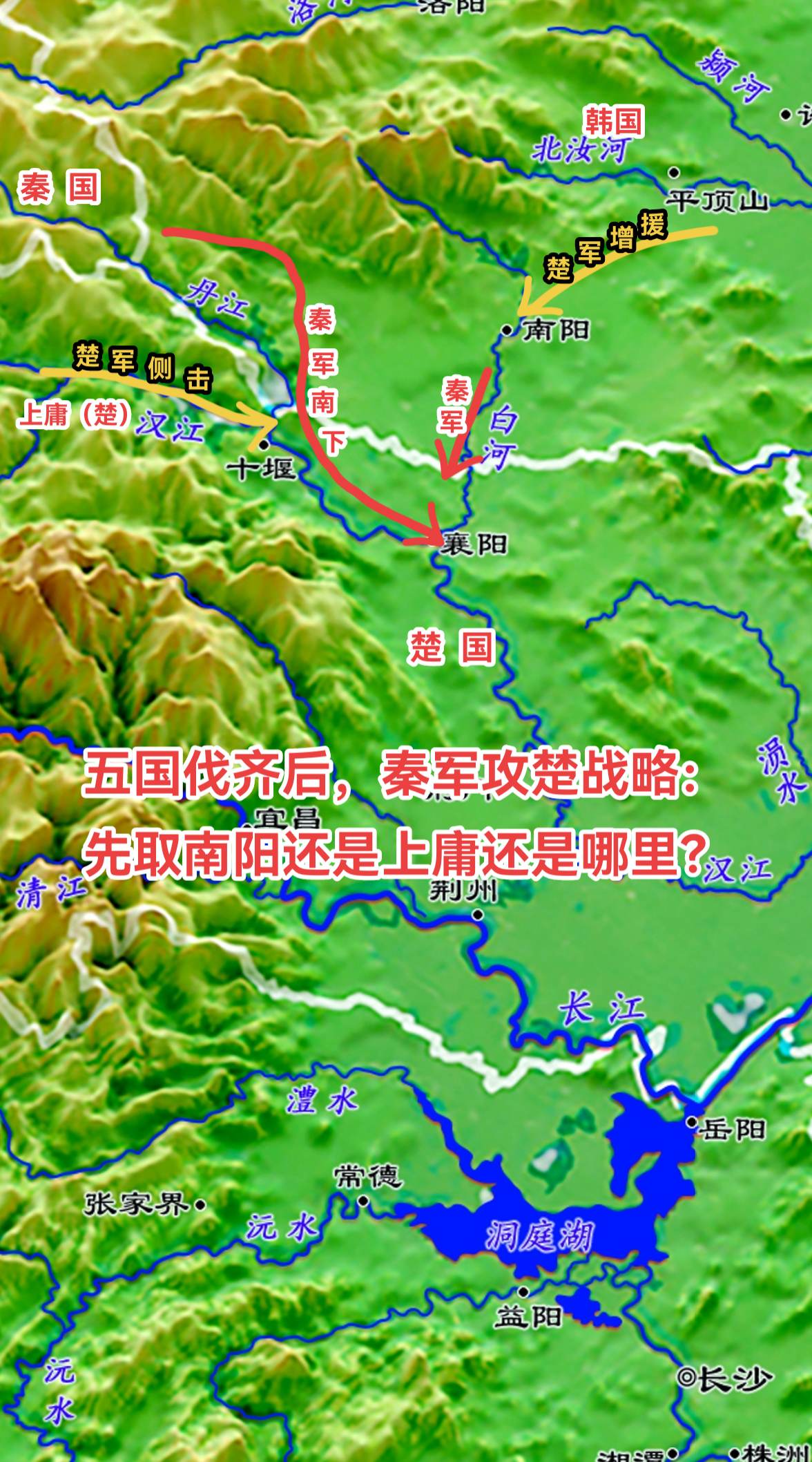 公元前280年，楚国夺得巴蜀已经有36年了，此时秦国已在南阳盆地北部也站稳了脚跟。而刚刚结束的五国伐齐，齐国被挤压到东部沿海做最后的抵抗。此时秦国又把目光转向了现在最大的对手：楚国。 
此时秦国有3条路线可以攻击楚国，即丹江、汉水、长江。如果按照传统的攻击路线，在南阳盆地站住脚跟的秦国，应该向南，由大洪山两侧的“汉江通道”和“随枣走廊”攻击楚国所据守的江汉平原。但问题是，这条防线并没有那么容易突破。它的防御面较窄，有利于楚人的防守。这一点，在之后的历史中，无数次被验证了。 
还有就是如果秦人试图南进的话，上