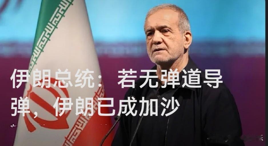 伊朗总统佩泽希齐扬：若无弹道导弹，伊朗已成加沙，绝不谈判防御能力

   据外媒