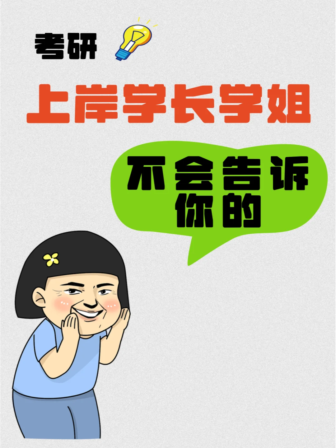 要是在考研之前就知道这些就好了~