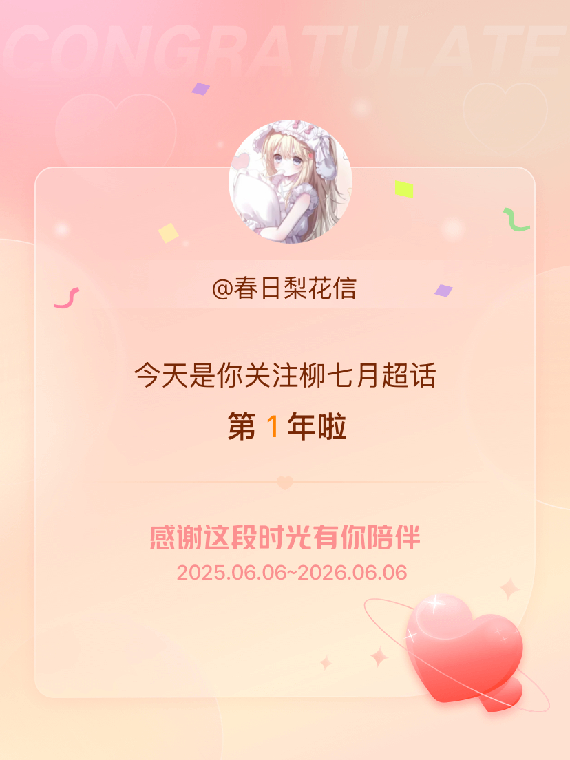 柳七月今天是我关注超话的第1年，希望能继续伴你一路前行～ 