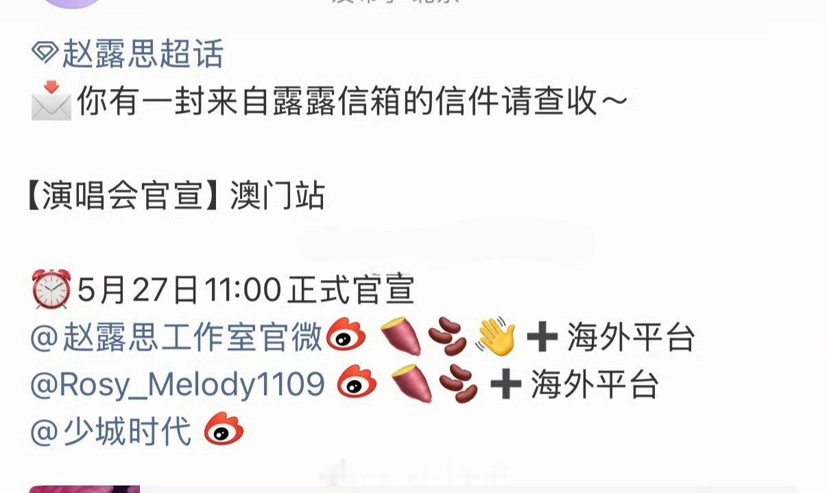 赵露思澳门演唱会要来了 