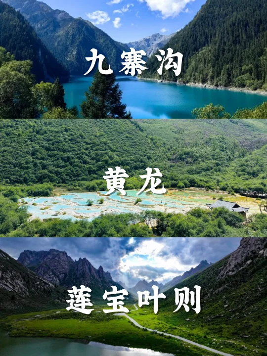 人均2000+💰|九寨沟+莲宝叶则+若尔盖5日游