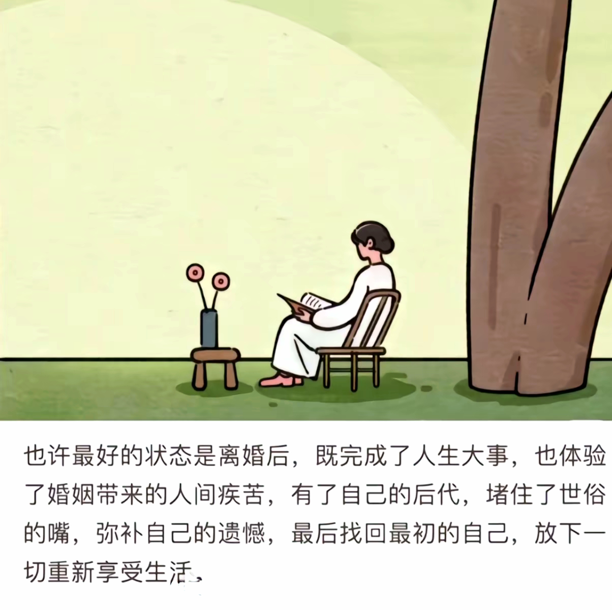 离婚后一段时间确实很享受，但是过后呢？ 