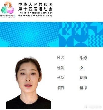 朱婷[超话]朱婷全运会证件照朱婷全运会回归河南女排全运会12人大名单朱婷、黄瑞蕾