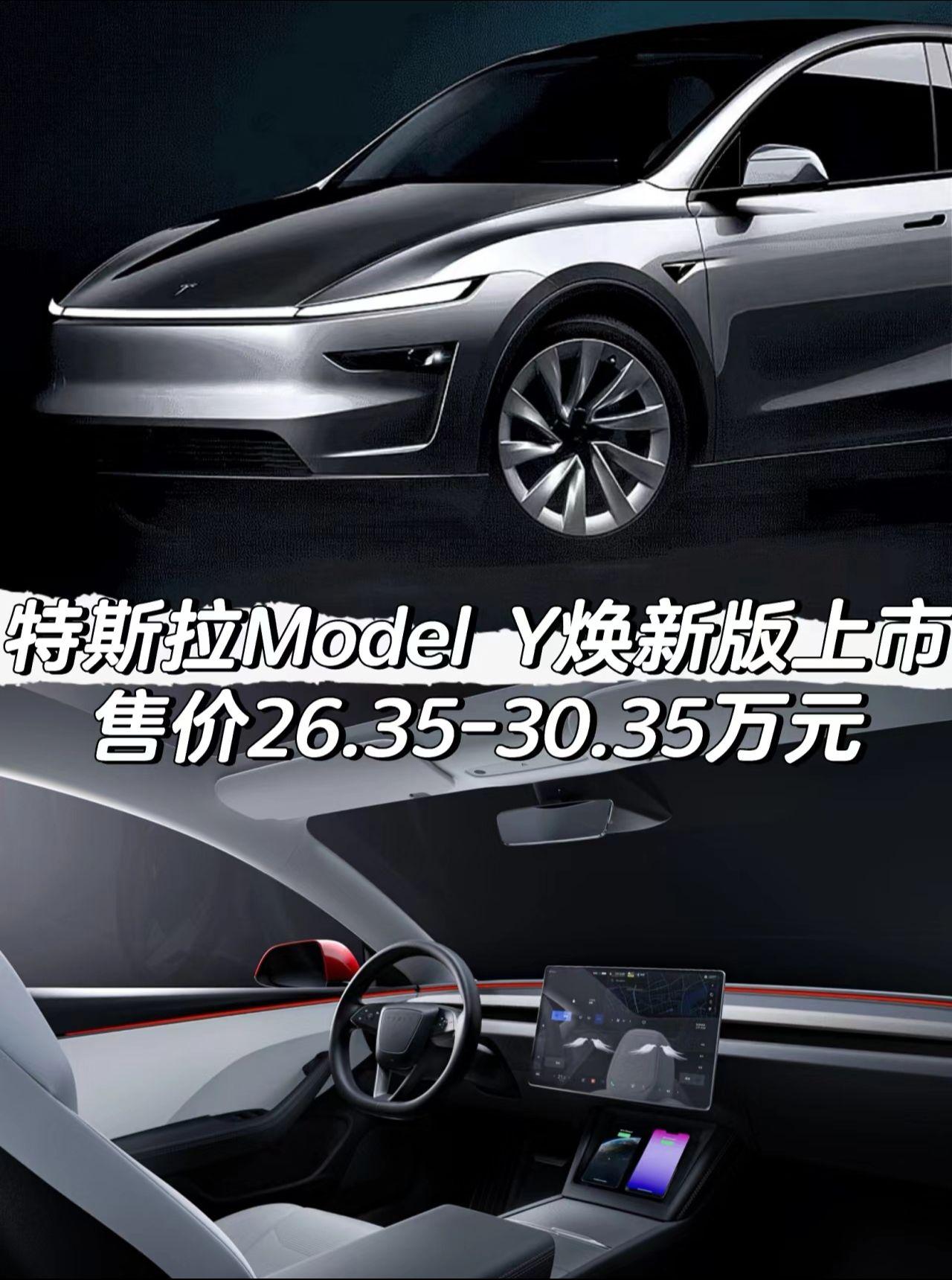 特斯拉Model Y焕新版上市
售价26.35-30.35万元
「外观」
-标配