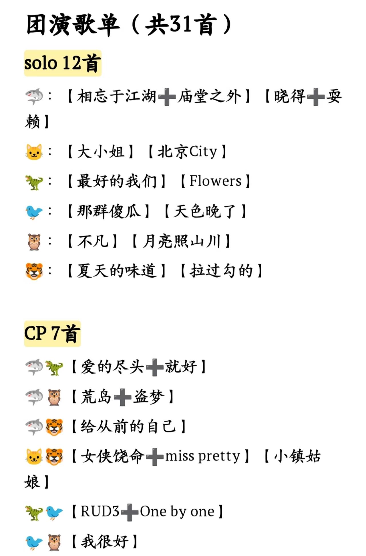 三十一首！再就业男团彩排歌单先睹为快。
再就业男团团演彩排歌单曝光，一共三十一首