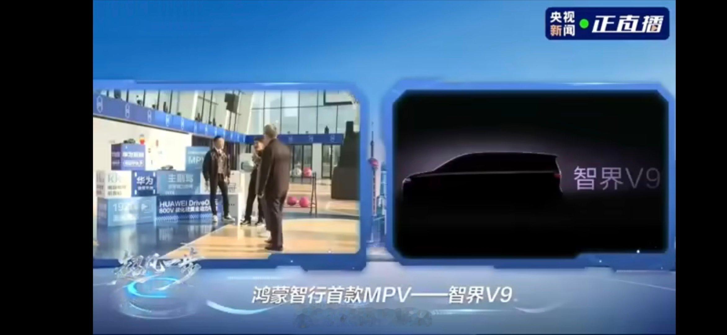 鸿蒙智行再添猛将～余承东官宣智界V9，首款旗舰MPV即将登场～余承东官宣首款MP
