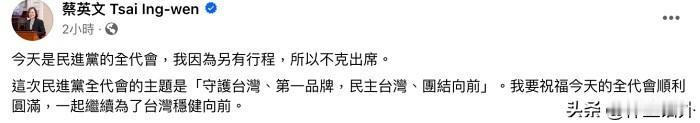 今天民进党党代会，蔡英文没去的原因曝光
今天是民进党的大日子，要举行党代会。蔡英