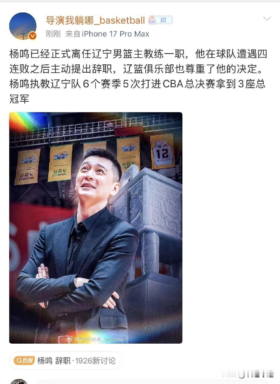 一个晚上，辽宁男篮 主帅杨鸣 辞职登上微博热搜。昨晚开始，辽宁男篮相关的一些微博