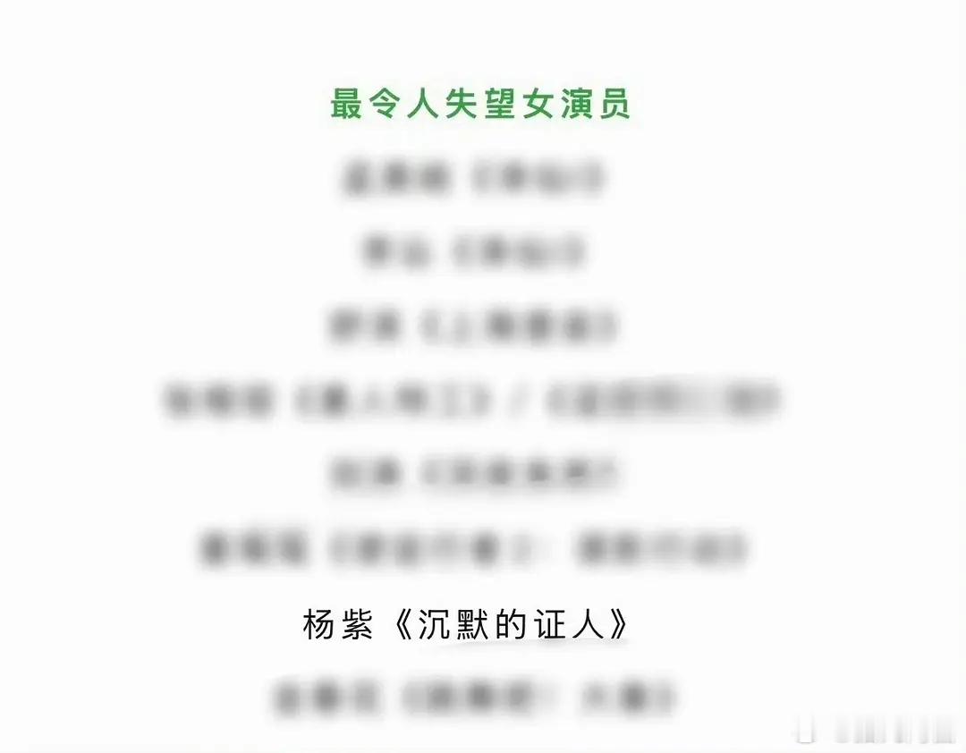 杨紫竟然提名过金扫帚🧹最令人失望女演员 真的假的？ 