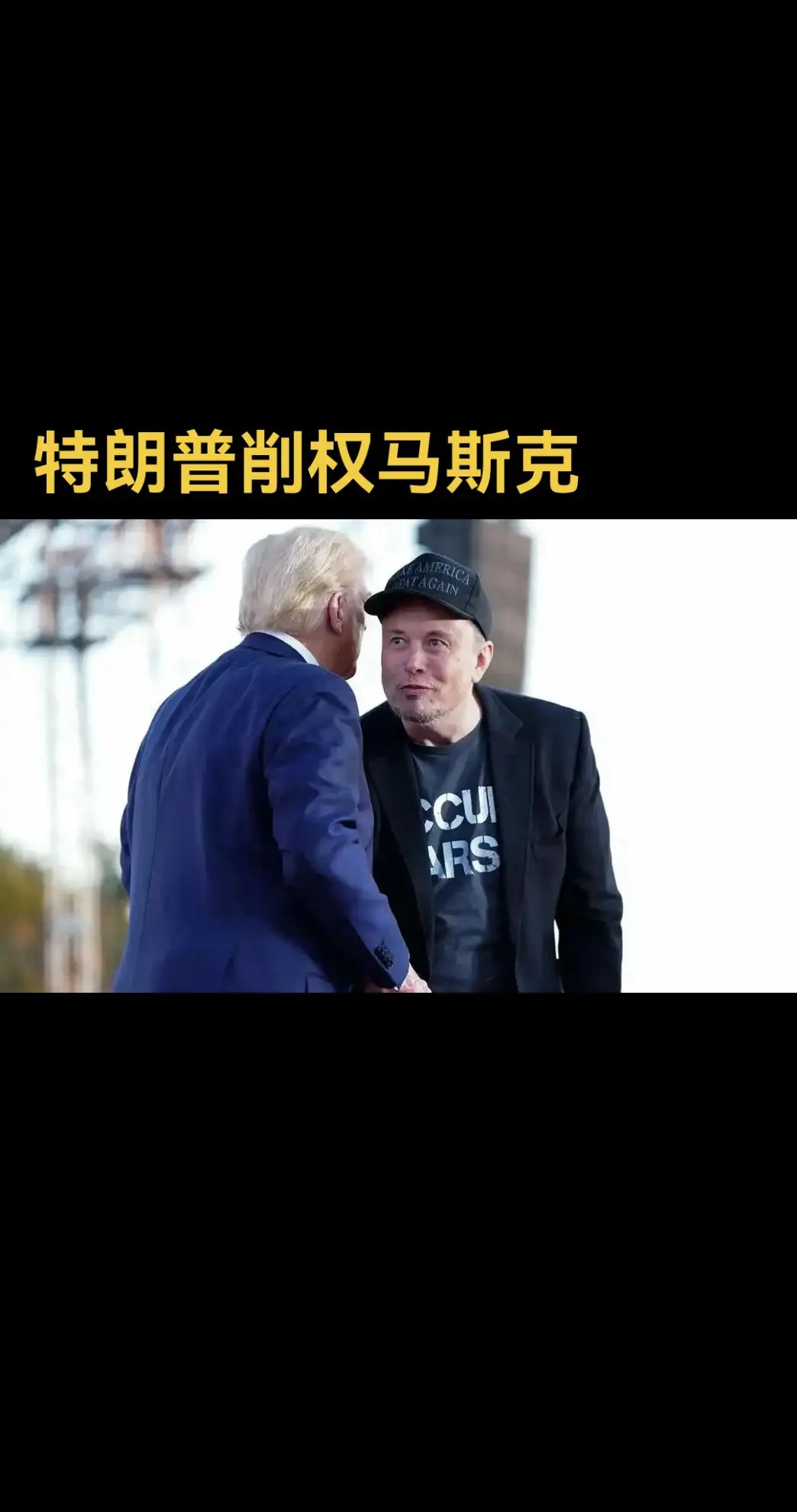 特朗普于3月6日主持内阁会议，明确指出政府各部门的管理权归属内阁部长...